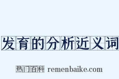 发育的分析近义词是什么意思的图片